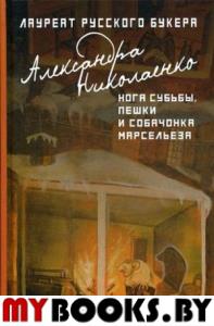 Нога судьбы, пешки и собачонка Марсельеза. Николаенко А.В.