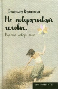 Не поворачивай головы. Просто поверь мне. Кравченко В.С.