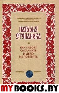 Как работу сохранить и дело не потерять. Степанова Н.И.