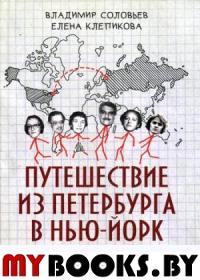 Путешествие из Петербурга в Нью-Йорк. Соловьев В.И.