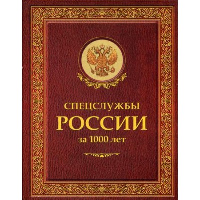 Спецслужбы России за 1000 лет. Линдер И.Б., Чуркин С.А.