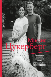 Миссис Цукерберг. Маларки П.