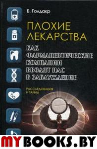 Плохие лекарства. Как фармацевтические компании вводят нас в заблуждение. Голдакр Б.