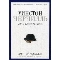 Уинстон Черчилль. Сила. Влияние. Воля. Медведев Д.Л.