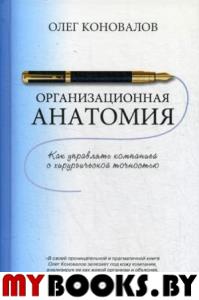 Организационная анатомия. Коновалов О.Е.