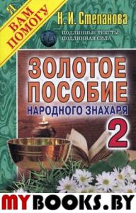 Золотое пособие народного знахаря. Книга 2. Степанова Н.И.