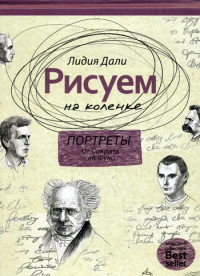 Рисуем на коленке. Портреты: от Сократа до Мишеля Фуко. Дали Л.. Дали Л.