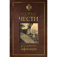 Кодекс чести русского офицера.