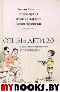 Отцы и дети. Версия 2.0. Антология современного русского рассказа. Буйда Ю.В., Левенталь В.А., Садулаев Г.У., Сенчин Р.В.