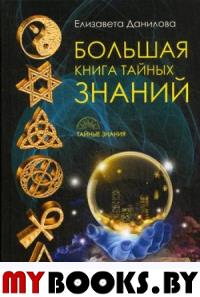 Большая книга Тайных знаний. Данилова Е.И.