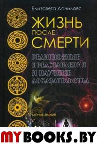 Данилова Е.. Жизнь после смерти. Религиозные представления и научные доказательства