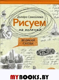 Великий Гейтсби. Самойлова Д.