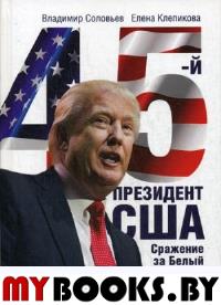 45 президент. Сражение за Белый дом. Клепикова Е., Соловьев В.И.