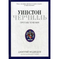 Уинстон Черчилль. Против течения. Оратор. Историк. Публицист. 1929-1939. Медведев Д.Л.