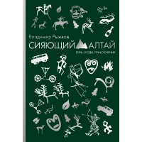 Рыжков В.А.. Сияющий Алтай. Горы, люди, приключения