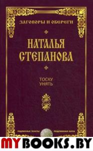 Тоску унять. Степанова Н.И.