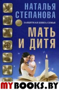 Мать и дитя. Защитная книга семьи. Степанова Н.И.