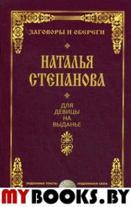 Для девицы на выданье. Степанова Н.И.