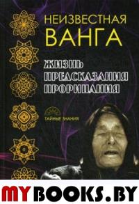 Неизвестная Ванга. Жизнь. Предсказания и прорицания