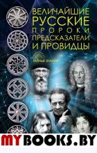 Величайшие русские пророки, предсказатели, провидцы.