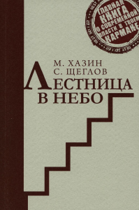 Хазин М.Л., Щеглов С.И. Лестница в небо. Краткая версия