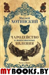 Чародейство и таинственные явления. Хотинский М.С.