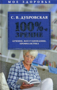 100%-е зрение. Лечение, восстановление, профилактика. Дубровская С.В.