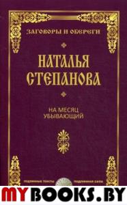 На месяц убывающий. Степанова Н.И.