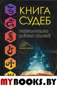 Книга судеб