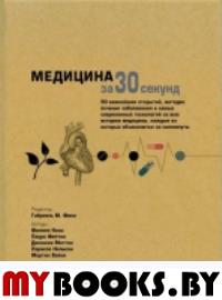 Медицина за 30 секунд. Вэйси М., Кокс Ф., Маттан Д., Нельсон Л., Финн Г.М., Фиттон Л.