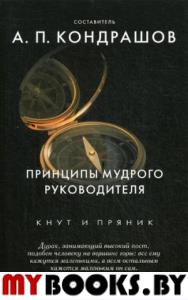 Принципы мудрого руководителя. Кондрашов А.П.