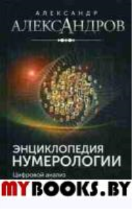 Энциклопедия нумерологии. Цифровой анализ по авторской системе