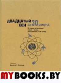 Двадцатый век за 30 секунд. Гучер К., Коннелли К., Чи Г.