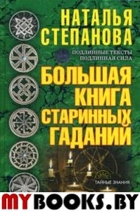 Большая книга старинных гаданий