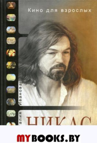 Кино для взрослых. «Никас Сафронов». Иванова Н.