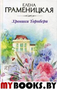 Хроники Торнбери. Граменицкая Е.В.