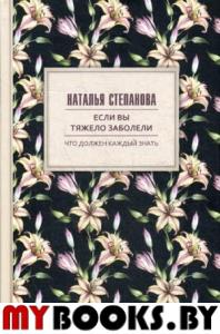 Если вы тяжело заболели. Советы и наставления. Степанова Н.И.