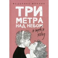 Моччиа Ф. Три метра над небом. Я тебя хочу