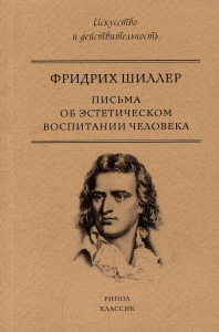 Шиллер Ф.. Письма об эстетическом воспитании человека