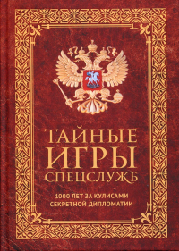 Тайные игры спецслужб. 1000 лет за кулисами секретной дипломатии. Линдер И.Б.