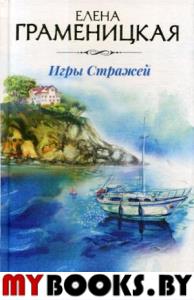 Игры стражей. Граменицкая Е.В.