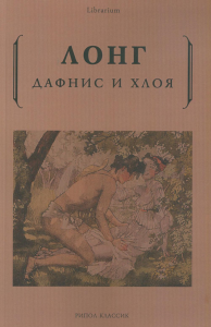 Дафнис и Хлоя
