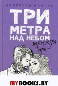 Три метра над небом. Трижды ты. Моччиа Ф.