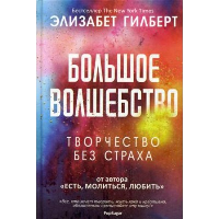 Большое волшебство. Гилберт Э.