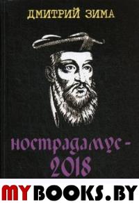 Нострадамус-2018. Сенсационные расшифровки