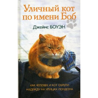 Уличный кот по имени Боб. Как человек и кот обрели надежду на улицах Лондона. Боуэн Д.