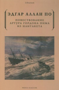 Повествование Артура Гордона Пима из Нантакета. По Э.А.