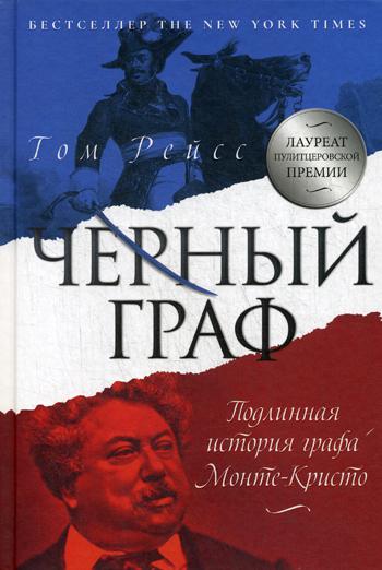 Черный граф. Подлинная история графа Монте-Кристо. Рейс Т.