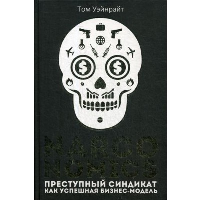 Narconomics: Преступный синдикат как успешная бизнес-модель. Уэйнрайт Т.