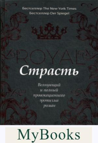 Королевская страсть: роман. Ли Ж.